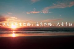 双鱼座男生性格：温柔体贴，浪漫多情