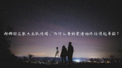 谢娜回应张杰出轨传闻：为什么有的爱情始终经得起考验？