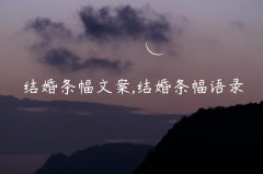 结婚条幅文案,结婚条幅语录