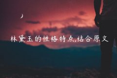 林黛玉的性格特点,结合原文