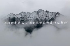 测前世是什么人,测测你的前世是什么身份