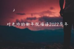 对老师的新年祝福语2022虎年