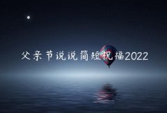 父亲节说说简短祝福2022