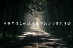 中秋节什么时候,中秋节的习俗是怎样的