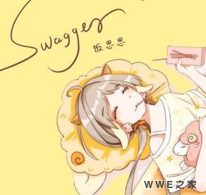 《Swagger》与《没收》哪首曲终奏雅